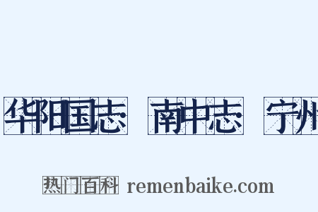 华阳国志·南中志·宁州是什么意思的图片